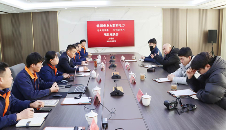 Встреча Korea Dillon Power Co., Ltd. и Тайхэ по обмену энергетическими проектами