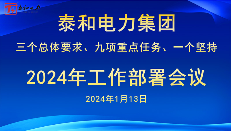 Three Overall Requirements, Nine Key Tasks, One Insistence - T&T Power Group 2024 Work Deployment Conference