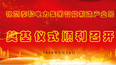 Upacara Peletakan Batu Pertama Proyek Kawasan Industri Cerdas Baru milik Taihe Power Group sukses!